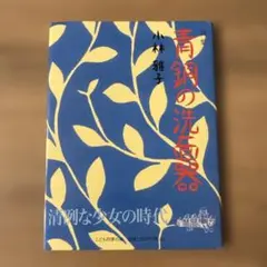 海と数学と椿　阪本昭司 海と数学と椿 阪本昭司 - メルカリ
