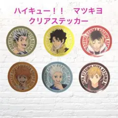 ハイキュー　マツキヨココカラ クリアステッカー　コンプリート　6種