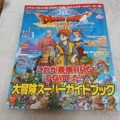 ドラゴンクエストⅧ　大冒険スーパーガイドブック
