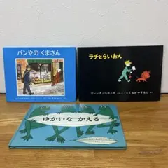 【幼児絵本】名作絵本 3冊セット パンやのくまさん ラチとらいおん　福音館書店