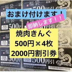 焼肉きんぐ2000円分（4枚）のサムネイル