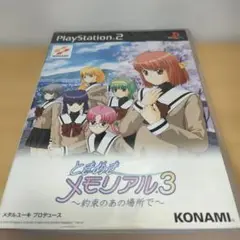 【PS2】ときめきメモリアル3