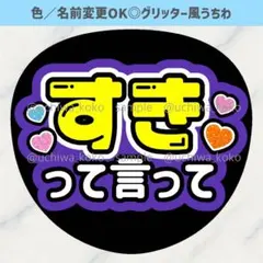 好きって言って 紫 ファンサうちわ 確定ファンサ グリッター風うちわ文字のサムネイル