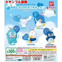 サンリオキャラクターズ カラーコレクションチャーム Blue　全種セット　未使用