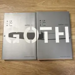 GOTH 夜の章 僕の章 乙一 2冊セット