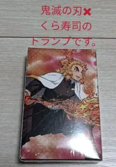 鬼滅の刃  くら寿司コラボ  トランプ