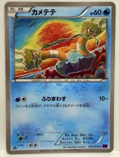 ポケモンカード カメテテ C XY10 めざめる超王 020/078 ふりまわす
