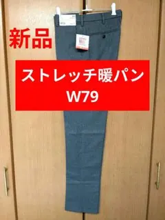 【新品】ユニクロ ヒートテック ストレッチスリムフィットパンツ W79 グレー