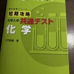 短期攻略 大学入学共通テスト 化学