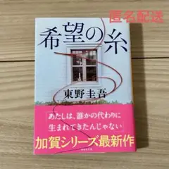 【状態良好】希望の糸 東野圭吾 文庫本 小説