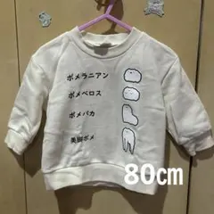 【バースデイ】トレーナー(80㎝)