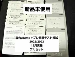 駿台atama＋プレ共通テスト問題 2022/2023