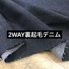最終 2WAYストレッチ 裏起毛ライトデニム 136cm巾×1.2m