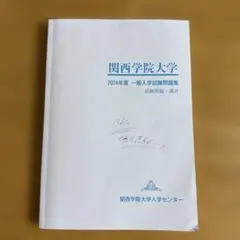 2025年最新】関西学院大学 入学試験問題集の人気アイテム - メルカリ
