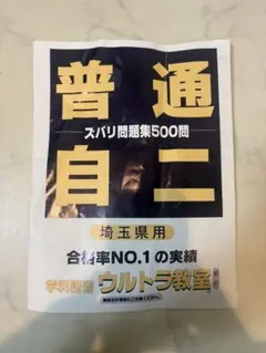 【一発合格】埼玉 本免学科試験 問題集　ウルトラ教室のサムネイル