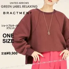 秋冬ユナイテッドアローズ BRACTMENT 起毛裏毛スウェット プルオーバー