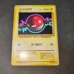 ビリリダマ ○ 第1弾拡張パック 旧裏マークあり 未使用 - メルカリ