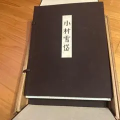 徳力富吉郎 古都余情 創作木版画 限定版11枚セット 83/195 明治生まれ