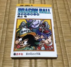 ドラゴンボール 37巻 初版 鳥山明 ジャンプコミックス