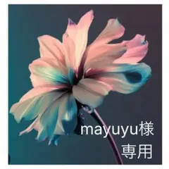 mayuyu様　専用