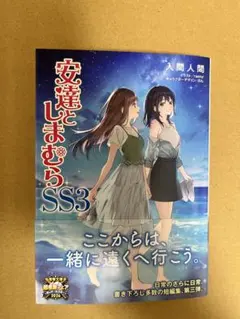 安達としまむら SS3