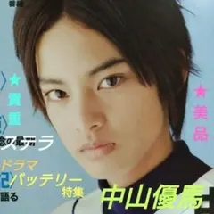 NHKステラ 2008年5月31日号 中山優馬