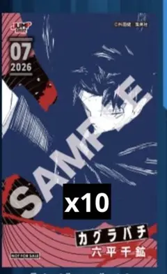 カグラバチ ジャンプショップ ミニブロマイド 六平千鉱 10枚 ジャンプショップ ミニブロマイド カグラバチ 六平千鉱 10枚セット