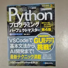 Pythonプログラミングパーフェクトマスター[最新Visual Studio…