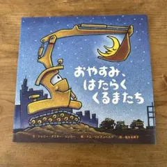 おやすみ、はたらくくるまたち