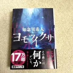 ヨモツイクサ　サイン本‼️のサムネイル
