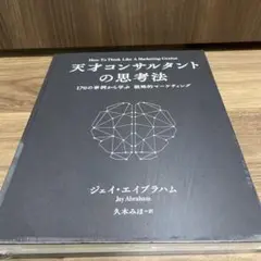 天才コンサルタントの思考法