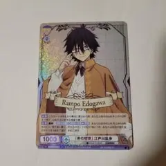 ヴァイスシュヴァルツ ブラウ 文豪ストレイドッグス RR 江戸川乱歩