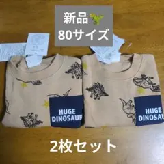 【新品2枚セット】双子コーデ恐竜トレーナー サイズ80