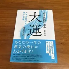 大運 池本正宏著