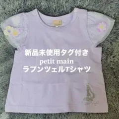プティマイン ラプンツェルTシャツ80