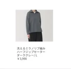 無印良品　洗えるミラノリブ編みハーフジップセーター ダークグレー　L