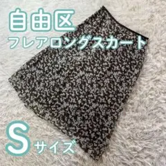 自由区　柄フレアロングスカート