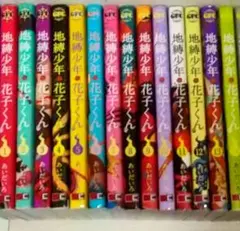 2026年最新】地縛少年花子くん 漫画の人気アイテム - メルカリ