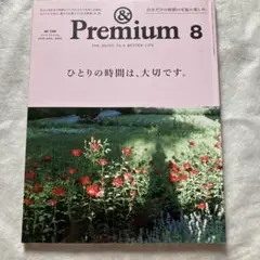 &Premium8ひとりの時間は、大切です。2019.8号