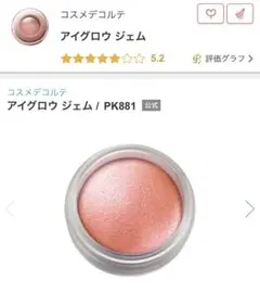 コスメデコルテ アイグロウ ジェム PK881