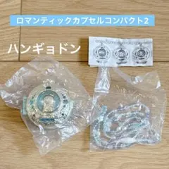 ロマンティックカプセルコンパクト2 ハンギョドン