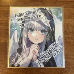 絵師100人展 13 ミニ色紙 藤ちょこのサムネイル