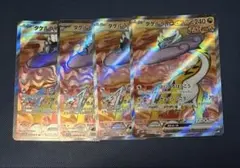 タケルライコex sr 4枚セット