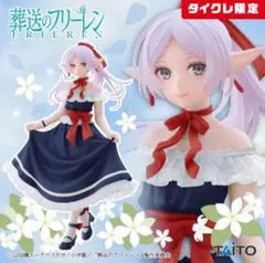 タイクレ限定　葬送のフリーレン　Coreful フィギュア　フリーレン　ドレス