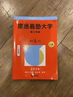 慶應義塾大学 理工学部 2026