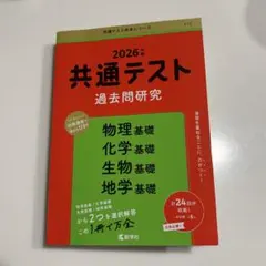 2026年 共通テスト 過去問研究