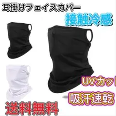 フェイスカバー uvカット冷感 【息苦しくない日焼け対策吸汗速乾 耳掛けスポーツ