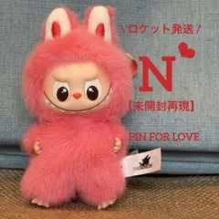 【未開封再現】N☆イニシャルラブブ☆ミニラブブ【ロケット発送】