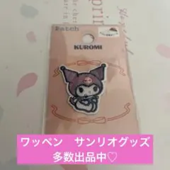 クロミ　サンリオ ワッペン　刺繍 アイロン　アップリケ　入学入園準備ハンドメイド