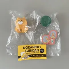 ノラネコぐんだん　第４段　ミニチュアフィギュア　（②すわる）